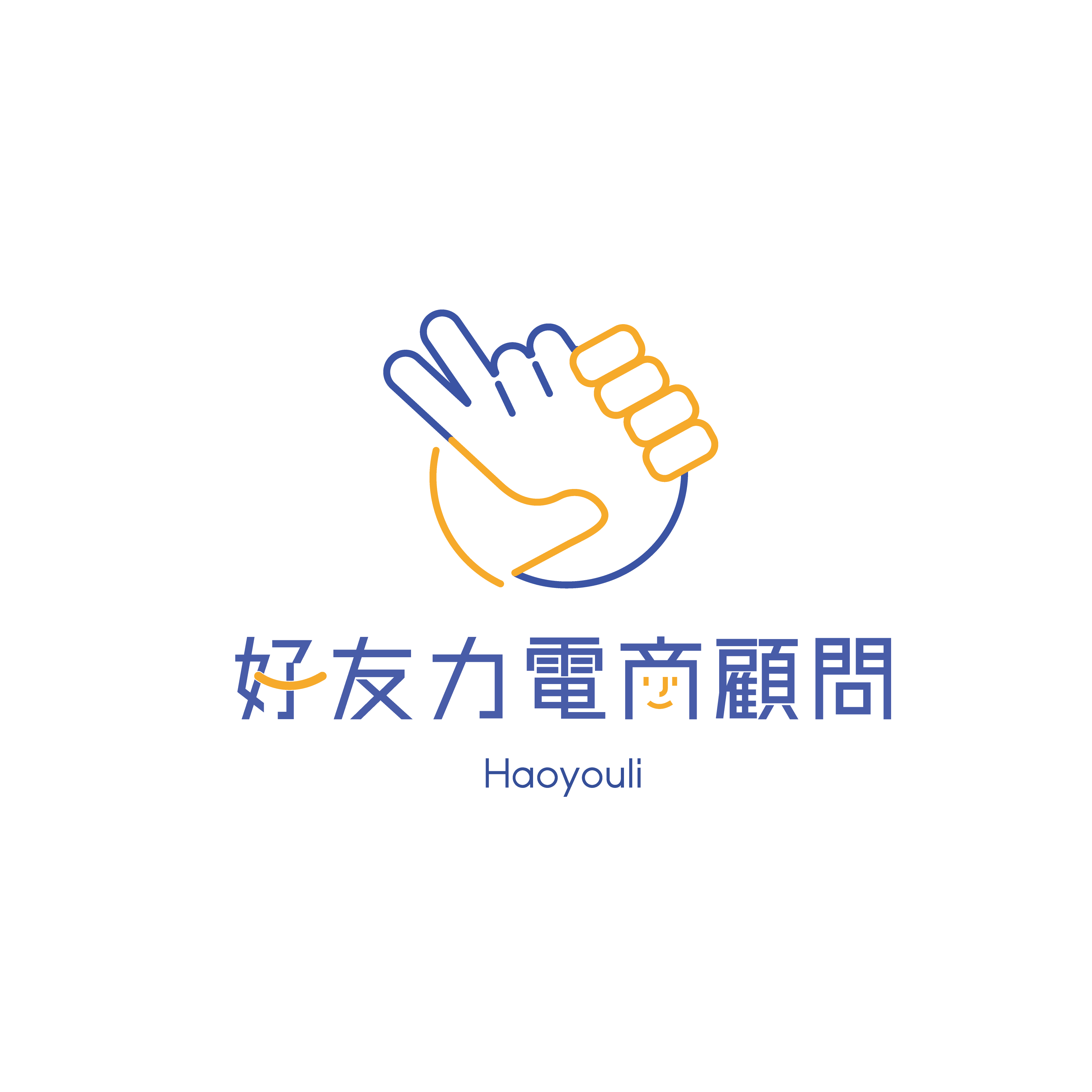 好友力電商顧問